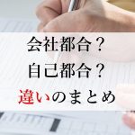 退職理由の 一身上の都合 の意味とは 使える時と使えない時の違い 大人の楽屋