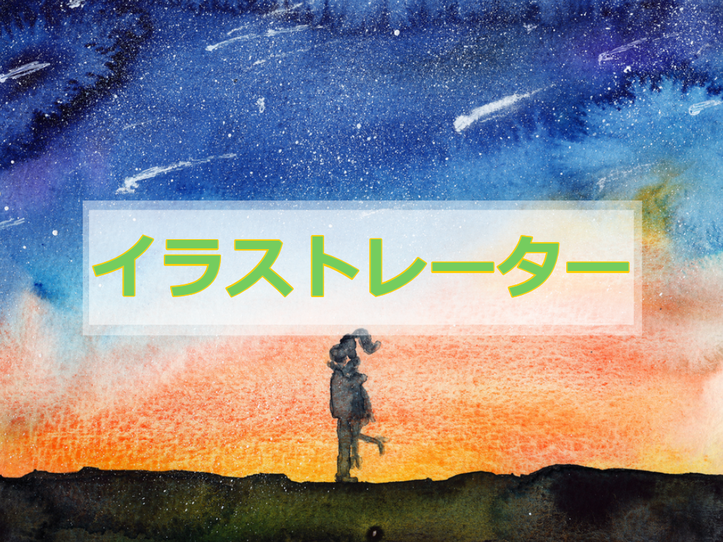 フリーランスのイラストレーターになるには？平均収入・仕事内容・必要なスキルなどまとめ