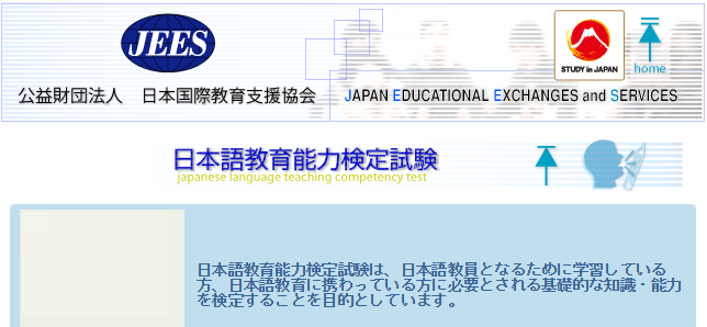 JEES 日本語教育能力検定試験ホーム