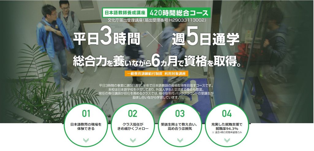 日本語教師育成講座の受講420時間