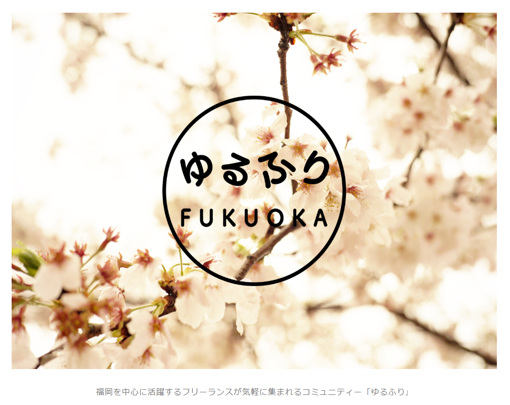 「ゆるふり」 FUKUOKA B