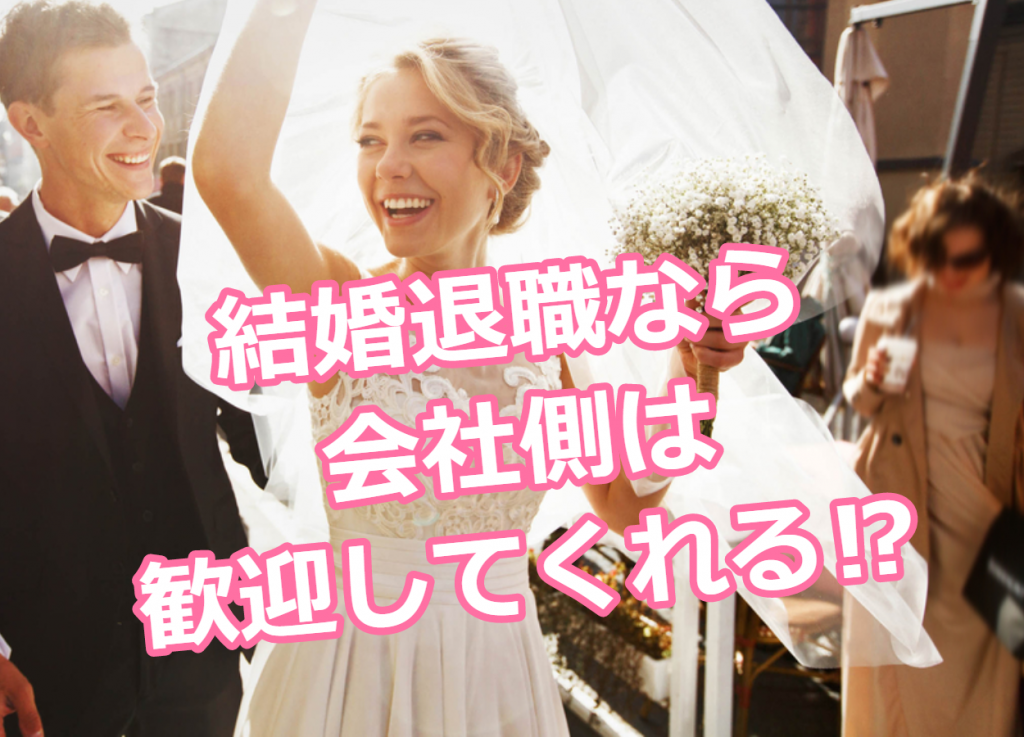 退職理由が 結婚 なら会社側も納得 嘘でもバレない 仕方のまとめ 大人の楽屋