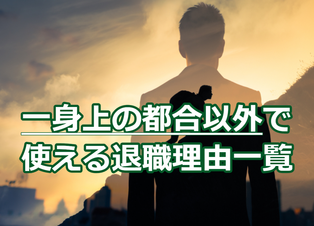 一身上の都合 以外で使える退職理由8選 上手な使い分けとは 大人の楽屋