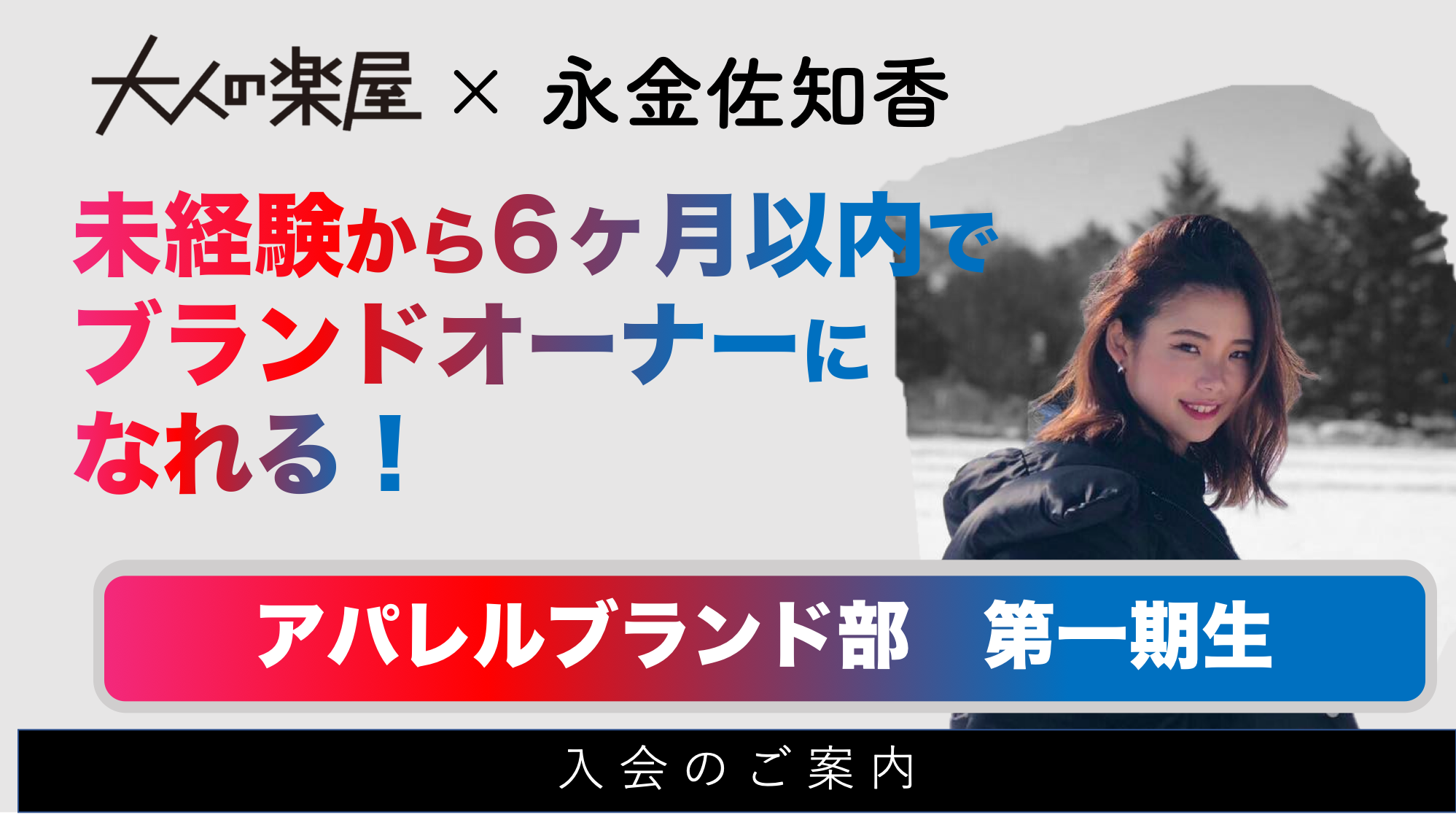 大人の楽屋アパレルブランド部の入会案内